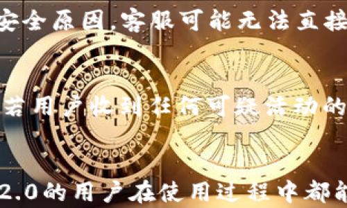 
在Tokenim 2.0钱包中找回密码的完整指南

关键词
Tokenim 2.0, 钱包密码, 找回密码

引言
在数字货币交易日益频繁的今天，电子钱包成为了我们存储、管理以及交易加密资产的重要工具。Tokenim 2.0作为一种受欢迎的钱包应用程序，用户在享受其带来的便利时，常常会面临忘记密码的问题。密码是保护用户资金安全的第一道防线，忘记密码可能导致无法访问钱包及其资产，因此了解如何找回Tokenim 2.0钱包的密码显得尤为重要。本文将为你提供一份全面的指南，帮助你找回钱包密码，确保你的资金安全。

Tokenim 2.0钱包简介
Tokenim 2.0钱包是一款灵活、高效、安全的数字货币钱包，支持多种主流加密货币的管理与交易。其界面友好，功能丰富，用户可以方便地进行充值、提现、转账等操作。Tokenim 2.0的安全性设计也相对较高，提供多重安全认证机制，以保护用户的资金安全。然而，高度的安全性也往往导致了用户在设置和管理密码时不慎忘记。在本文的后续部分中，我们将重点讨论找回密码的方法。

找回Tokenim 2.0钱包密码的步骤
如果你不幸忘记了Tokenim 2.0钱包的密码，可以按照以下步骤进行找回：

h4步骤一：打开Tokenim 2.0钱包应用/h4
首先，确保你的设备上安装了最新版本的Tokenim 2.0钱包应用。打开应用后，进入登录界面。在此界面，你会看到一个“忘记密码？”的选项。

h4步骤二：选择“忘记密码？”选项/h4
在登录页面，点击“忘记密码？”链接。这将引导你进入找回密码的流程。根据指示，系统会要求你输入与账户相关的电子邮件地址或手机号码。

h4步骤三：接收找回密码的链接或验证码/h4
提供的电子邮件地址或手机号码将会接收到一封包含密码重置链接或验证码的邮件/短信。请及时查收，并确保信息的准确性。如果没有收到邮件或短信，建议检查垃圾邮件文件夹或确定你提供的联系方式正确无误。

h4步骤四：重置密码/h4
根据收到的链接或验证码，点击链接进入密码重置页面。在此页面上，你可以设置一个新的密码。确保新密码符合Tokenim 2.0的钱包安全要求，如包含字母、数字及特别字符，并且长度不小于8位。

h4步骤五：确认并登录/h4
确认新密码后，你将可以使用新的密码登录Tokenim 2.0钱包。在登录后，建议立即在账户设置中查看和更新安全选项，例如双重身份验证，以增强账户安全性。

常见问题解答

h4问题一：如何确保不会再次忘记Tokenim 2.0钱包密码？/h4
确保不会再次忘记钱包密码是每个数字货币用户的共同期望。这里有几种有效的方法：首先，使用密码管理工具来存储和管理你的密码。这些工具能够安全地保存密码，并只需记住一个主密码。其次，可以将密码写在安全的地方，如私人笔记本中，确保无人在场时查看。最后，定期更新密码并使用容易记住但难以猜测的密码组合也是一种有效的预防措施。

h4问题二：Tokenim 2.0 钱包的安全性如何？/h4
Tokenim 2.0钱包采用多重安全措施来保护用户的资金。首先，它使用加密技术来保护用户的信息和交易，确保在传输过程中不会被窃取。其次，Tokenim还提供了双重身份验证（2FA）功能，要求用户在登录时提供额外的身份验证信息，例如短信验证码，从而增加了账户的安全性。重要的是，用户在使用Tokenim 2.0钱包时，也需保持设备安全，定期检查账户活动，确保无人未授权访问。

h4问题三：是否可以通过客服找回Tokenim 2.0钱包的密码？/h4
如果在找回Tokenim 2.0钱包密码的过程中遇到问题，用户可以通过官方提供的客服渠道寻求帮助。通常，Tokenim会有在线客服或支持页面，你可以提交请求，寻求进一步的指导和解答。然而，由于安全原因，客服可能无法直接提供密码恢复服务，因此用户需按照官方流程进行操作。同时，记录下你与客服的沟通内容是一个好主意，以便将来参考。

h4问题四：是否有必要定期更改Tokenim 2.0钱包的密码？/h4
定期更改钱包密码是一种良好的安全实践，能够有效防止账户被盗用。当用户频繁进行交易，或在外部设备上登录钱包时，更改变得尤其重要。安全性专家建议用户至少每三个月更改一次密码。此外，若用户收到任何可疑活动的警报，如未识别的登录尝试，亦应立即更改密码以保护账户安全。总之，保持良好的密码管理习惯，是维护资金安全的关键。

结语
找回Tokenim 2.0钱包密码的过程虽然看似复杂，但只要按照步骤操作，就能够轻松找回。同时，保护好你的钱包安全不仅仅依赖于密码，更需要用户的谨慎和良好的管理习惯。希望每一位Tokenim 2.0的用户在使用过程中都能享受到安全、便捷的数字资产管理体验。