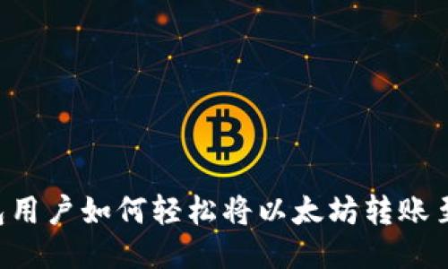 TP钱包用户如何轻松将以太坊转账至BNB？