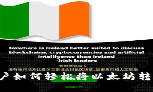 TP钱包用户如何轻松将以太坊转账至BNB？