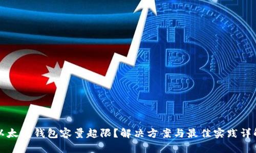 以太坊钱包容量超限？解决方案与最佳实践详解