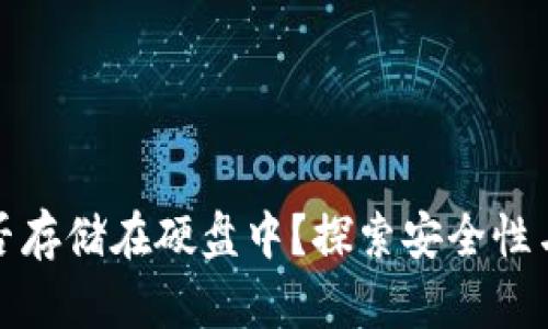 比特币钱包能否存储在硬盘中？探索安全性与便利性的平衡