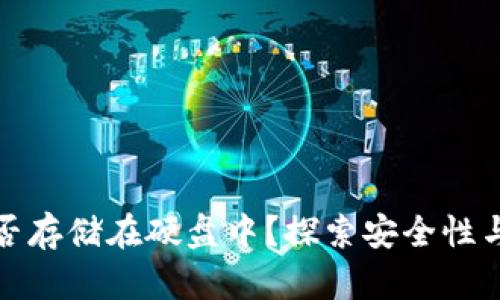 比特币钱包能否存储在硬盘中？探索安全性与便利性的平衡
