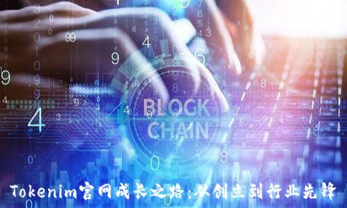   
Tokenim官网成长之路：从创立到行业先锋