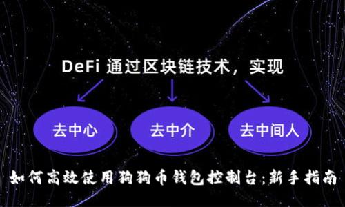 如何高效使用狗狗币钱包控制台：新手指南