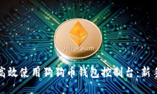 如何高效使用狗狗币钱包控制台：新手指南
