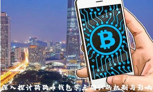 
深入探讨狗狗币钱包节点确认的机制与影响