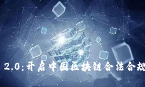 TokenIM 2.0：开启中国区块链合法合规的新纪元