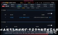 以太坊钱包地址挖矿：开