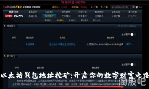 以太坊钱包地址挖矿：开启你的数字财富之路