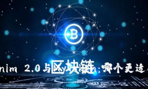 Tokenim 2.0与MyToken：哪个更适合你？