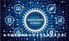 如何安全地删除比特币钱