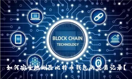 如何安全地删除比特币钱包的交易记录？