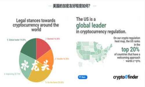 如何使用水龙头币获取以太坊钱包的收益？