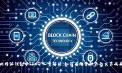 比特派钱包中TRX矿工费解