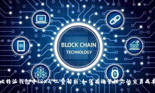 比特派钱包中TRX矿工费解析：如何有效管理你的交易成本