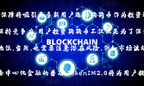 Title: 了解TokenIM2.0：狗狗币（Doge）和加密货币的未来

jiaoti/jiaoti

狗狗币, TokenIM2.0, 加密货币/guanjianci

引言
在当今数字时代，加密货币的快速发展引起了越来越多的关注。其中，狗狗币（Doge）作为一种极具人气的加密货币，吸引了无数投资者的热情。而如何利用区块链技术和动态去中心化金融（DeFi）提高用户体验，TokenIM2.0正是这个领域的重要玩家。通过本文，我们将深入探讨TokenIM2.0的来历、特点及其对狗狗币及整个加密货币市场的影响。

TokenIM2.0简介
TokenIM2.0是一个全新的去中心化数字资产管理平台。它致力于为用户提供安全、便利和高效的加密货币管理解决方案。一方面，TokenIM2.0将传统的资产管理与去中心化技术相结合，使用户能够更好地控制自己的数字资产；另一方面，它还提供了多种功能，如资产交易、投资管理和市场信息获取，这些都为用户提供了更好的体验。

TokenIM2.0的核心在于利用区块链技术的透明性和安全性，确保用户的资产安全。与传统金融系统相比，去中心化平台使得用户不必依赖第三方机构，这样不仅降低了交易成本，同时也大大提高了交易的效率。此外，通过TokenIM2.0，用户还可以实时了解市场价格波动，从而做出更明智的投资决策。

狗狗币的崛起与TokenIM2.0的关联
狗狗币的兴起并不仅仅是因为其可爱的吉祥物和幽默的社区文化，更在于它所蕴含的技术和投资价值。随着加密货币市场的快速发展，越来越多的投资者开始关注这种新型资产。TokenIM2.0作为一个现代化的平台，正好为那些希望在狗狗币等低价数字资产中谋求机会的投资者提供了一个安全、高效的交易环境。

在TokenIM2.0的帮助下，用户可以方便地进行狗狗币的购买、出售和储存。如果有新用户想要进入加密货币市场，TokenIM2.0平台可以提供必要的支持和指导，降低其进入阈值。用户不仅可以在平台上查看狗狗币的实时价格，还可以利用TokenIM2.0提供的分析工具来评估投资收益。

TokenIM2.0对加密市场的影响
TokenIM2.0作为值得关注的平台，不仅对狗狗币产生了影响，也为整个加密市场的未来提供了借鉴。首先，该平台通过去中心化技术，有效降低了用户的交易成本和资产管理风险。这种模式鼓励更多投资者进入市场，从而提升了整个加密货币的活跃度。

其次，TokenIM2.0的多功能性使得用户可以在一个平台上完成多种操作，提高了用户的便利性。这种便利性能够进一步推动更多用户采用加密货币作为日常交易的手段，而不仅仅是投资工具。同时，平台的安全性和透明性也增加了用户对加密市场的信任度，这一点对市场的整体发展至关重要。

可能的问题及其详细解答

问题一：TokenIM2.0如何提高用户的资产安全性？
无论是对新手还是经验丰富的加密投资者，资产安全始终是一个核心关注点。TokenIM2.0通过多种手段来保证用户资产的安全性。首先，该平台采用了最新的加密技术，保障用户的数据隐私和交易安全。所有用户的交易信息都以加密形式进行传输，避免数据在传输过程中被盗用或篡改。

其次，TokenIM2.0为用户提供了多种身份验证方法，包括双因素认证（2FA），进一步增加了用户账户的安全性。这种额外的安全层确保只有经过授权的用户才能访问其账户。此外，TokenIM2.0还定期进行安全审计和渗透测试，以发现潜在的安全漏洞并及时修复。这些措施共同确保了用户的资产安全，使他们可以放心地在平台上进行交易。

最后，TokenIM2.0还在用户教育方面下了功夫，提供安全使用指南，帮助用户识别常见的网络诈骗和钓鱼攻击，增强他们的安全意识。这种综合措施形成一个完整的安全生态系统，从而为用户提供高水平的安全保障。

问题二：如何使用TokenIM2.0进行狗狗币交易？
TokenIM2.0为用户提供了简单易用的界面，使得狗狗币的交易变得轻而易举。要使用TokenIM2.0进行狗狗币交易，用户首先需要注册并创建一个账户。注册时需要提供电子邮件地址和设定密码，避免使用容易被猜到的密码以提高安全性。

账户创建完成后，用户可以通过多种方式进行资金入金，如银行转账、信用卡或其他加密货币。入金成功后，用户便能够在TokenIM2.0的平台上找到狗狗币，并可以选择购买或出售。平台提供的实时市场数据手段帮助用户做出及时决策，抓住投资机会。

在进行交易时，用户只需选择想要交易的金额和价格，点击确认即可发起交易。平台会自动匹配合适的买卖双方。完成交易后，用户可以直接在TokenIM2.0拥有的数字钱包中进行管理，或提取到其他钱包中进行储存。此外，TokenIM2.0还定期推出培训课程，帮助用户提高其交易策略和技巧，以便更好地参与市场。

问题三：TokenIM2.0的未来发展方向是什么？
TokenIM2.0作为一个新兴的数字资产管理平台，其未来的发展方向将会受到市场需求、科技发展和用户反馈等多方面因素的影响。首先，TokenIM2.0有可能扩展其支持的加密货币种类，不仅局限于狗狗币，还包括更多具有投资价值的数字资产。这样做将为用户提供更多的投资选择，帮助他们实现多元化投资。

其次，TokenIM2.0可能在去中心化金融（DeFi）领域寻找新的机会，如通过集成借贷、自动化交易和流动性池等功能，以满足用户的更多需求。这种方式能够迎合市场的变化，提供更丰富的金融服务，吸引更多用户对平台的关注。

此外，TokenIM2.0也许会加强与其他区块链项目或技术的合作，通过跨链技术，增强其平台的用户粘性。这将有助于TokenIM2.0在竞争激烈的市场中脱颖而出，并确保其技术始终处于行业前沿。最重要的是，通过收集和分析用户数据，TokenIM2.0可以结合用户的需求调整其产品和服务，以便更好地服务市场。

问题四：狗狗币的未来是否会受到TokenIM2.0的影响？
狗狗币作为一种流行的加密货币，随着TokenIM2.0等去中心化平台的兴起，未来的发展将会受到积极的影响。首先，TokenIM2.0提供的交易方便性和安全保障将吸引更多新用户选择狗狗币作为投资选项，这对狗狗币的流通量和市场需求都将产生正面效果。

其次，随着TokenIM2.0推出更多元化的金融产品，狗狗币的用途也将不断拓宽，比如未来可能会出现狗狗币的借贷和质押服务，这使得狗狗币能在需求上保持竞争力。用户投资狗狗币不仅仅是为了保值增值，也有机会通过TokenIM2.0获得更高的收益。

最后，TokenIM2.0的市场影响力将为狗狗币的品牌形象带来增值，随着更多用户发送和接收狗狗币，狗狗币的生态系统可能会迅速扩大，进而稳定其市场地位。当然，也需要注意潜在风险，例如市场波动可能会影响狗狗币的价值，因此用户需谨慎投资。

结论
在这个瞬息万变的数字时代，TokenIM2.0已经成为加密货币市场中的一股重要力量。伴随其发展，狗狗币的发展前景也愈加广阔。通过加密技术的推广和去中心化金融的普及，TokenIM2.0将为用户提供一个更加安全、便利的交易平台，鼓励更多投资者的加入。无论是对于新手还是资深投资者，TokenIM2.0无疑将成为开启加密货币投资之旅的重要桥梁。