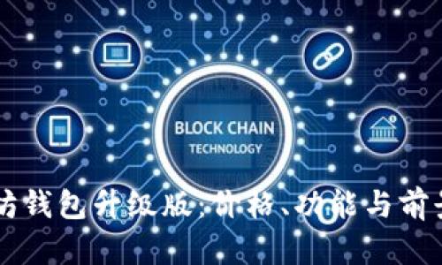 以太坊钱包升级版：价格、功能与前景分析