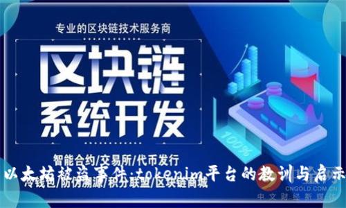 以太坊被盗事件：tokenim平台的教训与启示