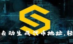 揭秘Sol Wallet：如何自动生