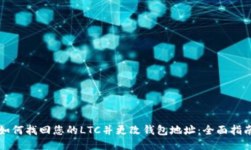 如何找回您的LTC并更改钱包地址：全面指南