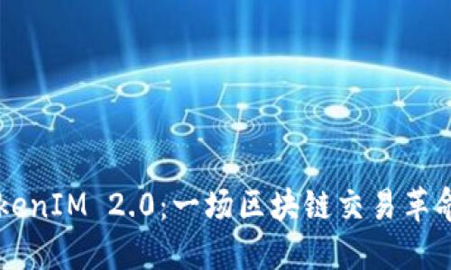 高效推广TokenIM 2.0：一场区块链交易革命的全新开端