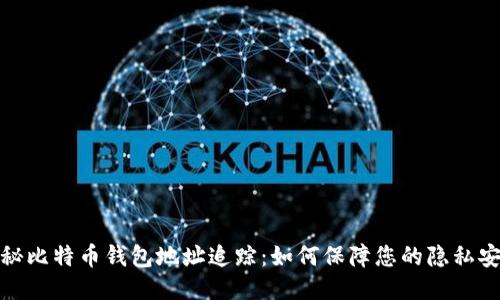 揭秘比特币钱包地址追踪：如何保障您的隐私安全