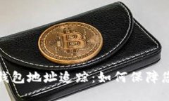 揭秘比特币钱包地址追踪