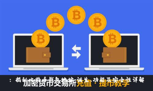 : 揭秘比特币钱包地址：诞生、功能及安全性详解