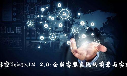 解密TokenIM 2.0：全新客服系统的前景与实践