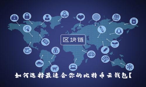 如何选择最适合你的比特币云钱包？