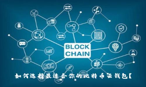 如何选择最适合你的比特币云钱包？