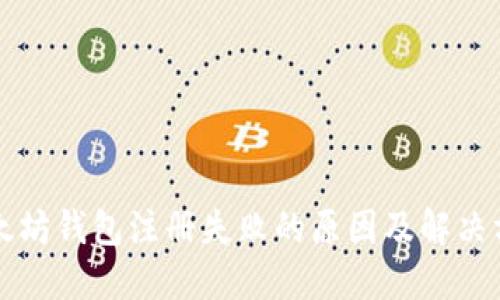 以太坊钱包注册失败的原因及解决方案