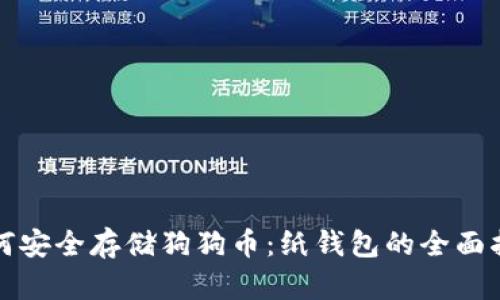 如何安全存储狗狗币：纸钱包的全面指南