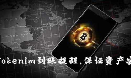 : 如何有效管理Tokenim到账提醒，保证资产安全与收益最大化