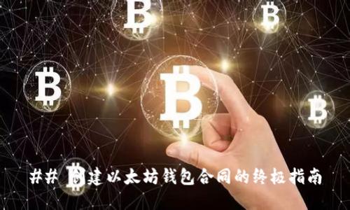 ## 创建以太坊钱包合同的终极指南