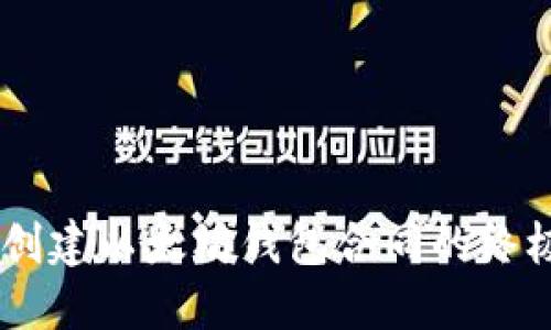## 创建以太坊钱包合同的终极指南
