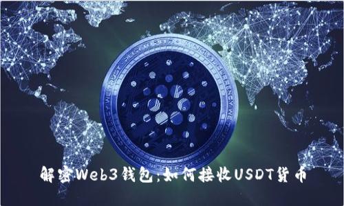 解密Web3钱包：如何接收USDT货币