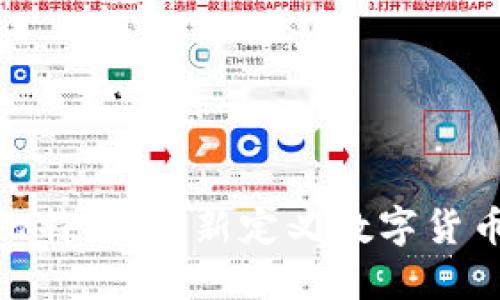 轻钱包操作比特币：重新定义数字货币的使用体验