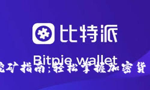 以太坊钱包挖矿指南：轻松掌握加密货币的核心技巧