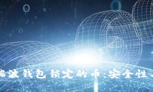 深入了解瑞波钱包锁定的币：安全性与投资策略