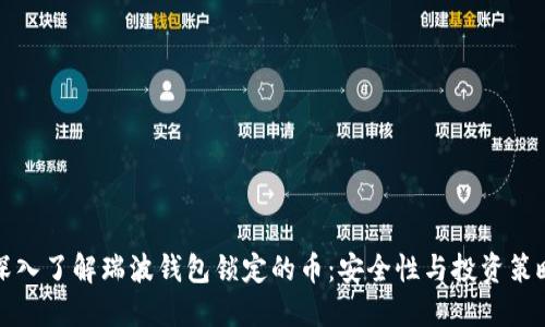 深入了解瑞波钱包锁定的币：安全性与投资策略