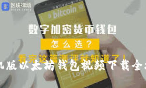 手机版以太坊钱包视频下载全攻略