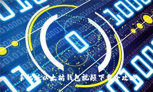 手机版以太坊钱包视频下载全攻略