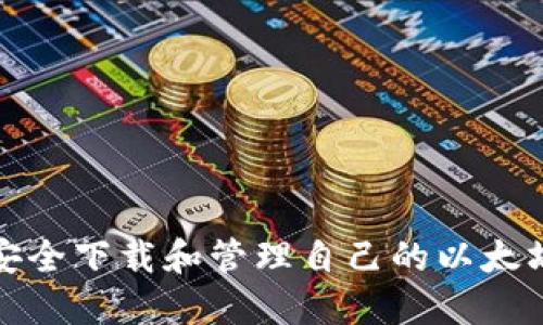 如何安全下载和管理自己的以太坊钱包