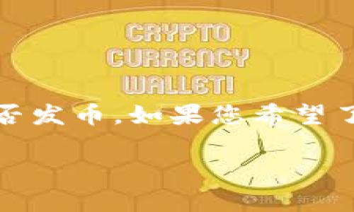 截至我的最后更新（2023年10月），Tokenim 2.0的详细信息尚不明确。因此，我无法确认Tokenim 2.0是否发币。如果您希望了解更多关于Tokenim 2.0或其他相关加密货币的信息，建议查询官方网站或相关社区的最新动态和公告。

如果您有其他问题或者需要了解的内容，请告诉我！