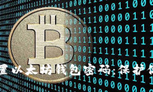 如何安全设置以太坊钱包密码：保护你的数字资产
