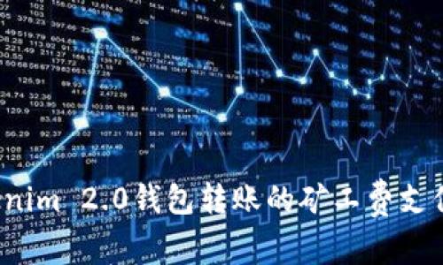  Tokenim 2.0钱包转账的矿工费支付解析