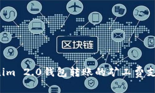  Tokenim 2.0钱包转账的矿工费支付解析
