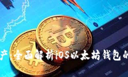 掌握数字资产：全面解析iOS以太坊钱包的选择与使用
