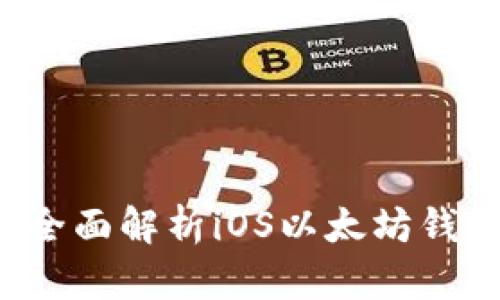 掌握数字资产：全面解析iOS以太坊钱包的选择与使用